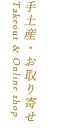 手土産・お取り寄せ